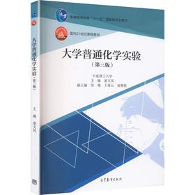 大学普通化学实验