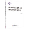 新中国成立初期术语规范化实践与研究 王琪 9787030858764 商品缩略图0