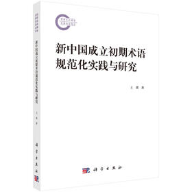 新中国成立初期术语规范化实践与研究 王琪 9787030858764
