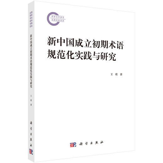 新中国成立初期术语规范化实践与研究 王琪 9787030858764 商品图0