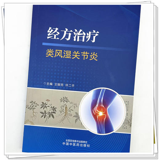 经方治疗类风湿关节炎 王振亮 许二平 主编 系统介绍类风湿关节炎的中西医治疗手段和方法等内容 9787524704188中国中医药出版社 商品图4