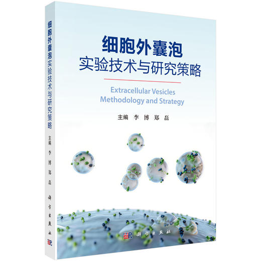 细胞外囊泡实验技术与研究策略 李博 郑磊 主编 系统构建了从细胞外囊泡基础理论 样本处理及产业化策略的完整知识体系 科学出版社 商品图1