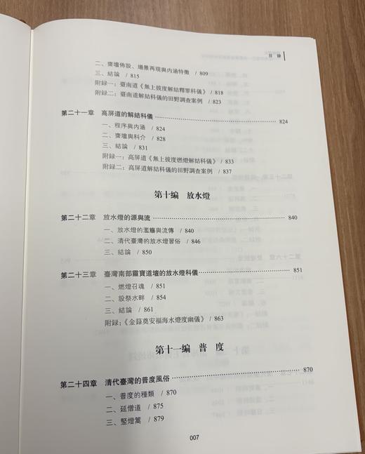 【新书速递】《济幽度亡：台湾南部正一派灵宝道坛拔度科仪研究》，16开，精装，全二册，姜守诚著，中西书局2026年一版一印，定价698元，售价：405元。 商品图7