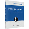 弗雷格《概念文字》研究 马明辉 9787030862440 商品缩略图0