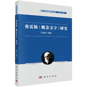 弗雷格《概念文字》研究 马明辉 9787030862440