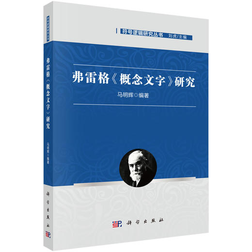 弗雷格《概念文字》研究 马明辉 9787030862440 商品图0