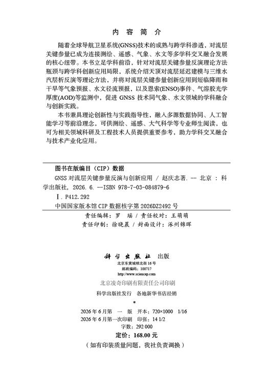 GNSS对流层关键参量反演与创新应用 赵庆志 9787030848796 商品图2