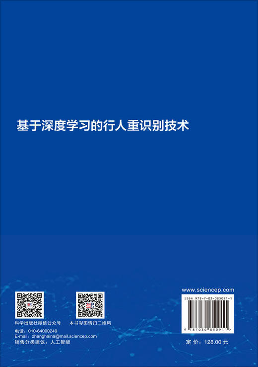 基于深度学习的行人重识别技术 王科俊等 9787030850911 商品图1