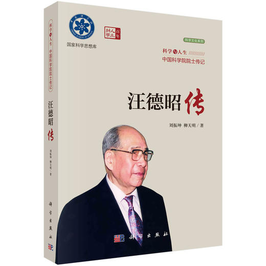 院士传记丛书+科学与人生：中国科学院院士传记 商品图4
