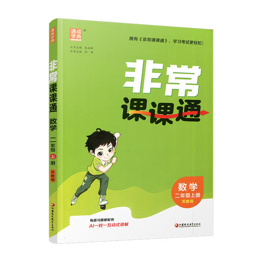 2026年秋 非常课课通数学 二年级上册2上  苏教版 小学教辅教材课本同步练习 江苏凤凰教育出版社旗舰店 正版 商品图4