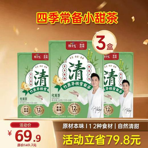 限时福利 竹蔗茅根雪梨茶  13g/袋  8袋/盒  104g/盒 商品图1