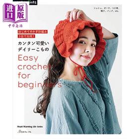 预售 【中商原版】钩针编织简单又可爱的日常小物手工入门 日文原版日韩 はじめてのかぎ針編み 3日で完成！カンタン可愛いデイリーこもの