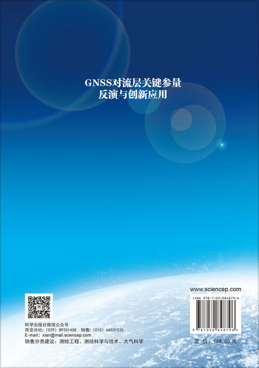 GNSS对流层关键参量反演与创新应用 赵庆志 9787030848796 商品图1