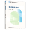 现代教育技术（高等院校教师教育系列精品教材/“互联网+”新形态立体化教学资源特色教材） 商品缩略图0