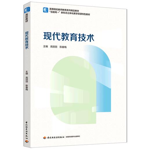 现代教育技术（高等院校教师教育系列精品教材/“互联网+”新形态立体化教学资源特色教材） 商品图0