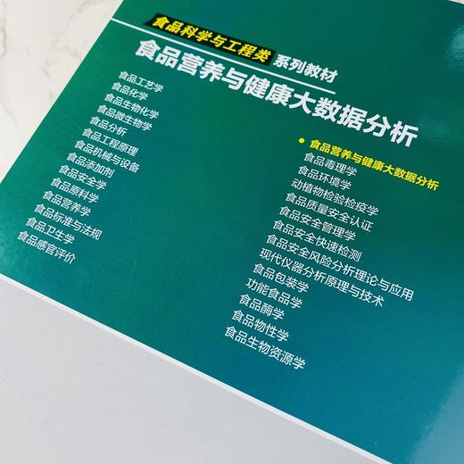食品营养与健康大数据分析 朱金林 9787030858894 商品图1