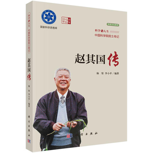 院士传记丛书+科学与人生：中国科学院院士传记 商品图11