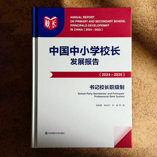 中国中小学校长发展报告（2024—2025）书记校长职级制 我国中小学校领导人员职级制度发展 商品图1
