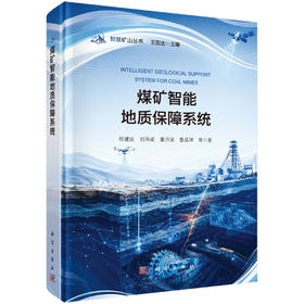 煤矿智能地质保障系统 程建远等 9787030858597