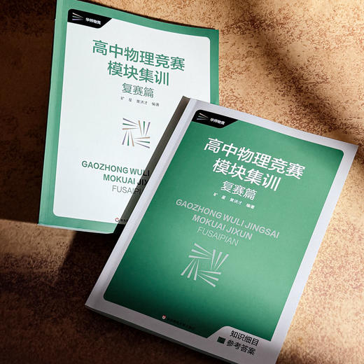 高中物理竞赛模块集训 复赛篇 物理竞赛复赛辅导书 商品图12