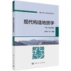 现代构造地质学  下册  综合探索 商品缩略图0