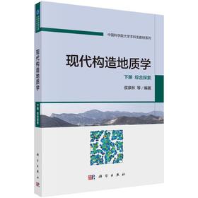 现代构造地质学  下册  综合探索