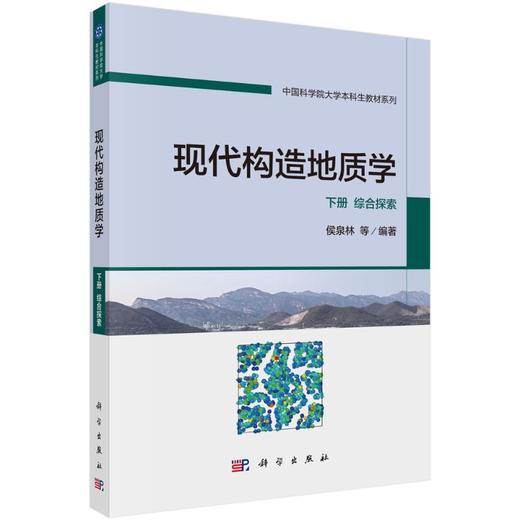 现代构造地质学  下册  综合探索 商品图0