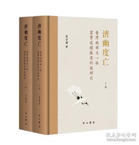 【新书速递】《济幽度亡：台湾南部正一派灵宝道坛拔度科仪研究》，16开，精装，全二册，姜守诚著，中西书局2026年一版一印，定价698元，售价：405元。