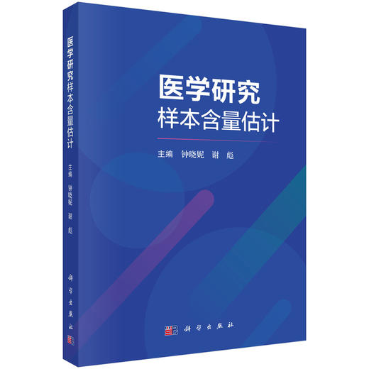 医学研究样本含量估计 钟晓妮 谢彪 医学研究领域的各类从业者 例如高校研究所医疗机构公司的广大研究生和科研工作者 科学出版社 商品图1