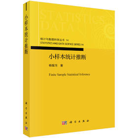 小样本统计推断 杨振海 9787030839190