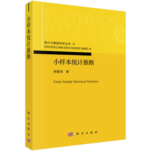 小样本统计推断 杨振海 9787030839190 商品图0