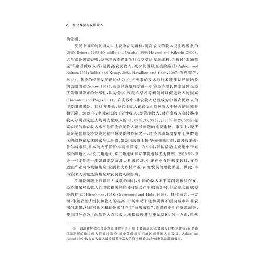 经济集聚与农民收入/中国农业农村新发展格局新文丛书/丛书主编 传文荣/执行主临 黄斌磊/阮建青 赵吕航 著/浙江大学出版社 商品图2