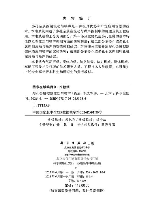 多孔金属控制流动与噪声 徐辰 毛义军 9787030851536 商品图2