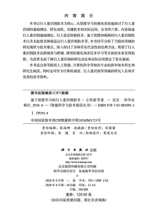 基于深度学习的行人重识别技术 王科俊等 9787030850911 商品图2