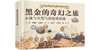 黑金的奇幻之旅 叶欣等 9787030850805 商品缩略图0
