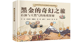 黑金的奇幻之旅 叶欣等 9787030850805