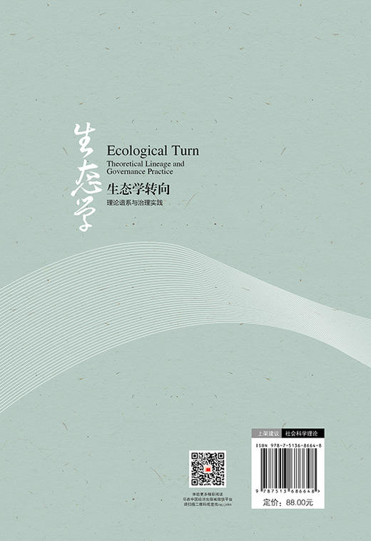 【官方旗舰店】生态学转向：理论谱系与治理实践 商品图1