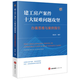 建工房产案件十大疑难问题攻坚办案思维与案例指引   骆忠红 编著  法律出版社