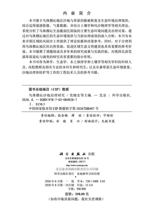 乌珠穆沁沙地治理研究 党晓宏等 9787030849267 商品图2