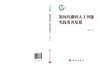 新闻传播的人工智能实践及其反思 洪杰文 9787030858887 商品缩略图3