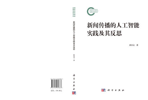新闻传播的人工智能实践及其反思 洪杰文 9787030858887 商品图3