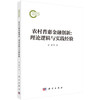 农村普惠金融创新：理论逻辑与实践经验 彭澎 张龙耀 9787030828811 商品缩略图0