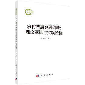 农村普惠金融创新：理论逻辑与实践经验 彭澎 张龙耀 9787030828811