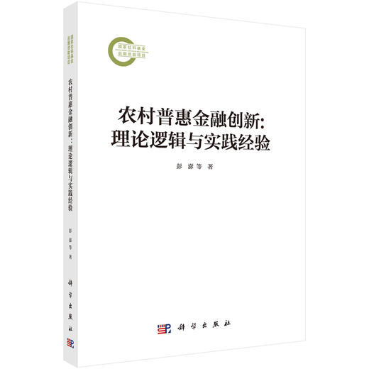 农村普惠金融创新：理论逻辑与实践经验 彭澎 张龙耀 9787030828811 商品图0