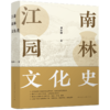 江南园林文化史 商品缩略图2