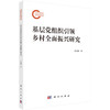 基层党组织引领乡村全面振兴研究 肖述剑 9787030863843 商品缩略图0