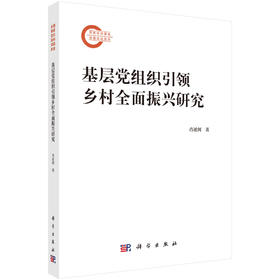 基层党组织引领乡村全面振兴研究 肖述剑 9787030863843