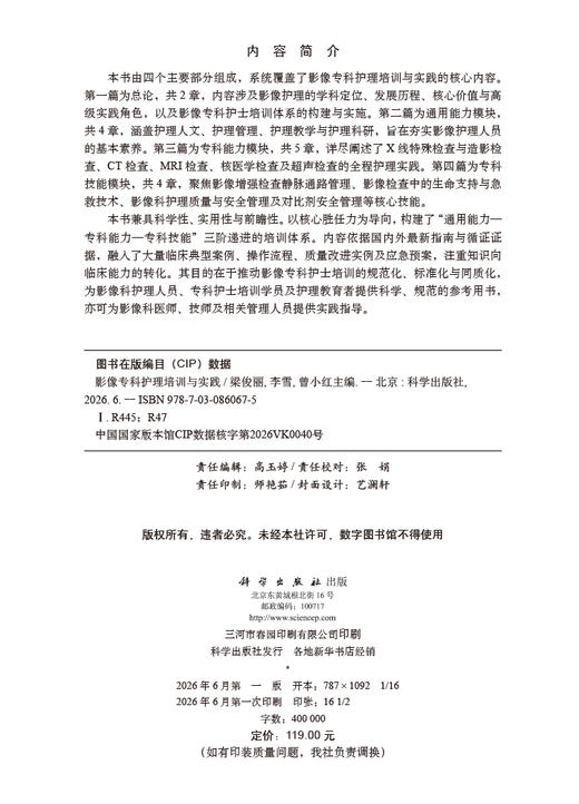影像专科护理培训与实践 梁俊丽 李雪 曾小红 9787030860675 商品图2