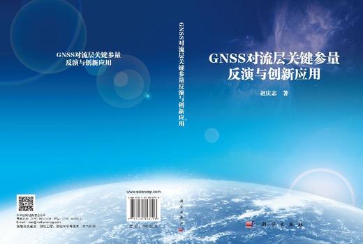 GNSS对流层关键参量反演与创新应用 赵庆志 9787030848796 商品图3