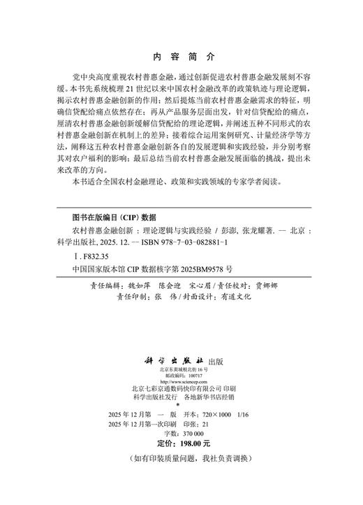农村普惠金融创新：理论逻辑与实践经验 彭澎 张龙耀 9787030828811 商品图2